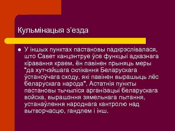 Кульмінацыя з’езда l У іншых пунктах пастановы падкрэслівалася, што Савет канцэнтруе ўсе функцыі адказнага