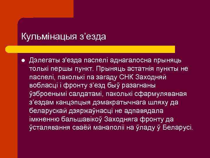 Кульмінацыя з’езда l Дэлегаты з'езда паспелі аднагалосна прыняць толькі першы пункт. Прыняць астатнія пункты