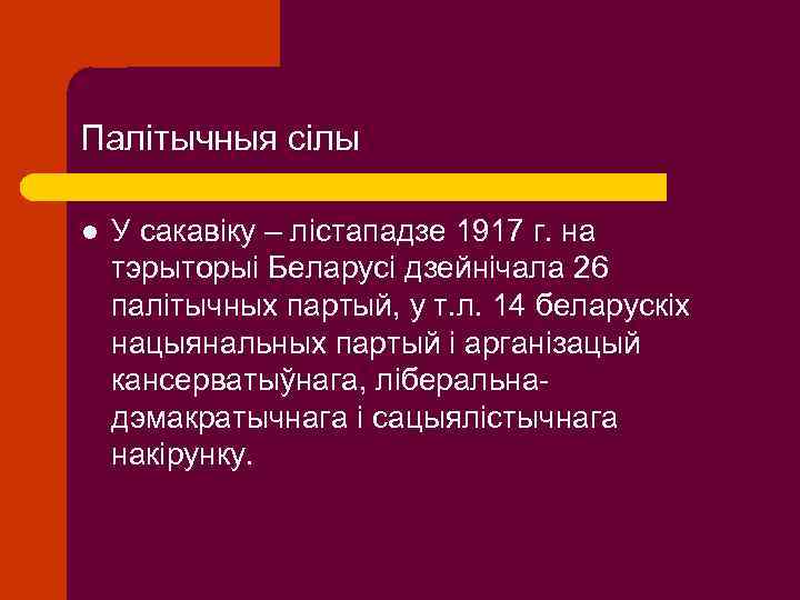 Палітычныя сілы l У сакавіку – лістападзе 1917 г. на тэрыторыі Беларусі дзейнічала 26