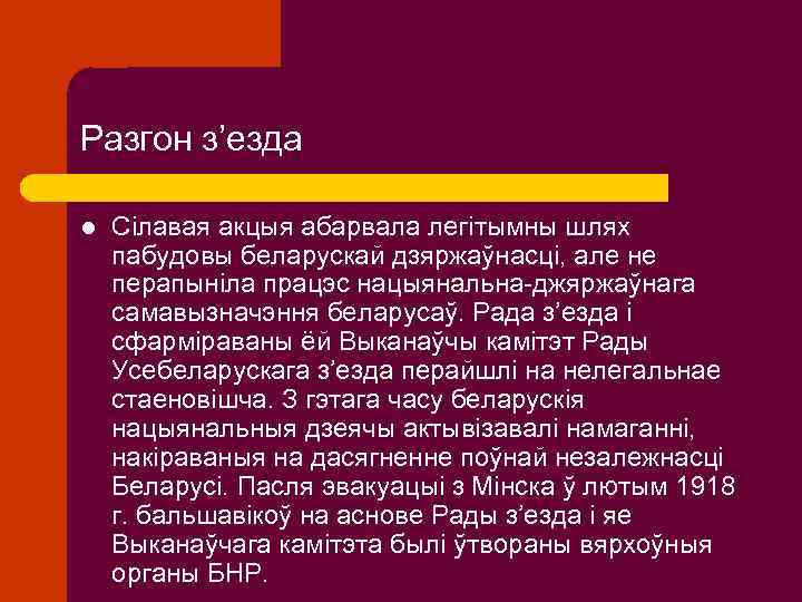 Разгон з’езда l Сілавая акцыя абарвала легітымны шлях пабудовы беларускай дзяржаўнасці, але не перапыніла