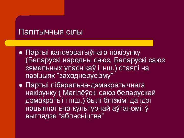 Палітычныя сілы l l Партыі кансерватыўнага накірунку (Беларускі народны саюз, Беларускі саюз зямельных уласнікаў