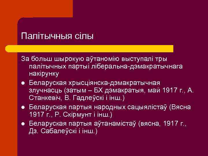 Палітычныя сілы За больш шырокую аўтаномію выступалі тры палітычных партыі ліберальна-дэмакратычнага накірунку l Беларуская