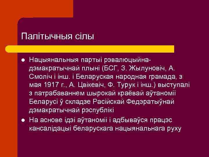 Палітычныя сілы l l Нацыянальныя партыі рэвалюцыйнадэмакратычнай плыні (БСГ, З. Жылуновіч, А. Смоліч і