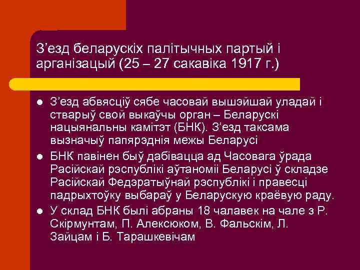 З’езд беларускіх палітычных партый і арганізацый (25 – 27 сакавіка 1917 г. ) l