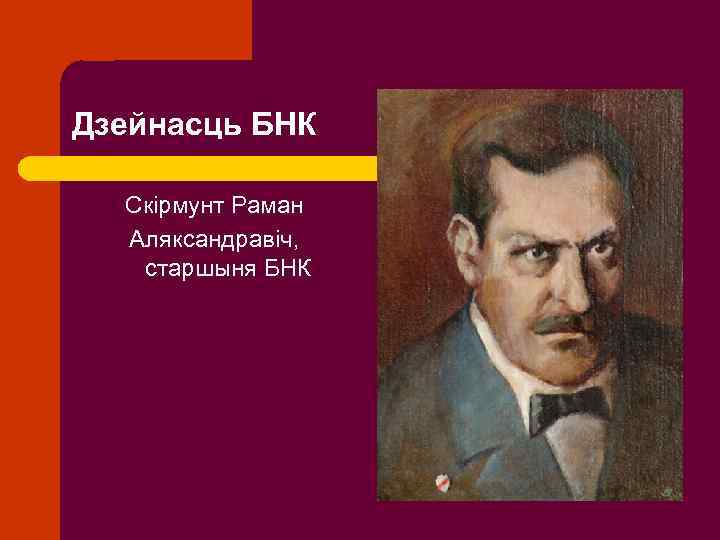 Дзейнасць БНК Скірмунт Раман Аляксандравіч, старшыня БНК 