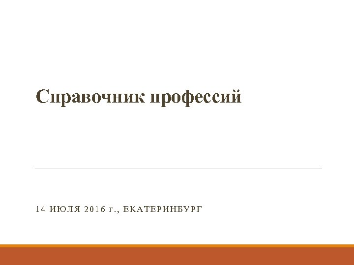 Справочник профессий 14 ИЮЛЯ 2016 Г. , ЕКАТЕРИНБУРГ 