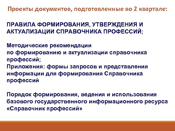 Проекты документов, подготовленные во 2 квартале: ПРАВИЛА ФОРМИРОВАНИЯ, УТВЕРЖДЕНИЯ И АКТУАЛИЗАЦИИ СПРАВОЧНИКА ПРОФЕССИЙ; Методические