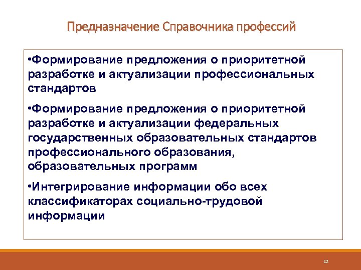 Предназначение Справочника профессий • Формирование предложения о приоритетной разработке и актуализации профессиональных стандартов •