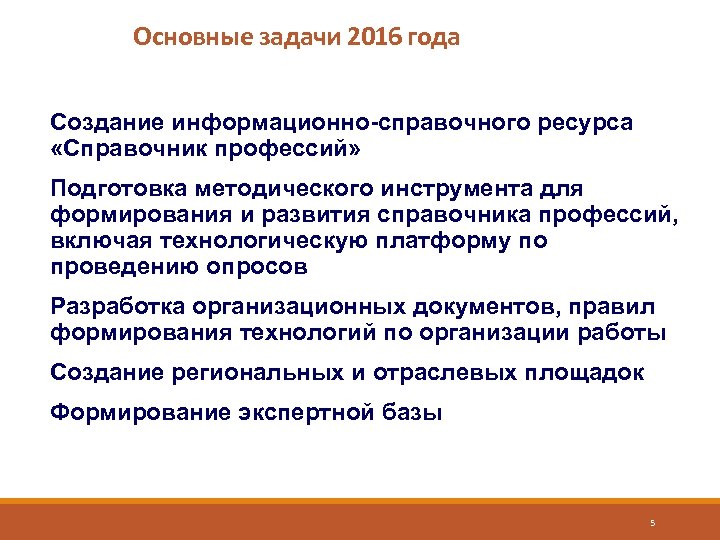 Основные задачи 2016 года Создание информационно-справочного ресурса «Справочник профессий» Подготовка методического инструмента для формирования