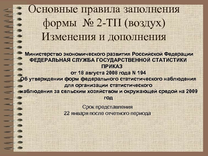 Основные правила заполнения формы № 2 -ТП (воздух) Изменения и дополнения Министерство экономического развития