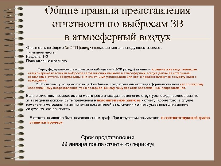 Общие правила представления отчетности по выбросам ЗВ в атмосферный воздух Отчетность по форме №