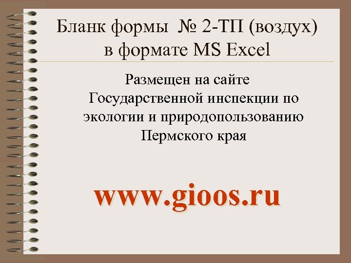 Бланк формы № 2 -ТП (воздух) в формате MS Excel Размещен на сайте Государственной