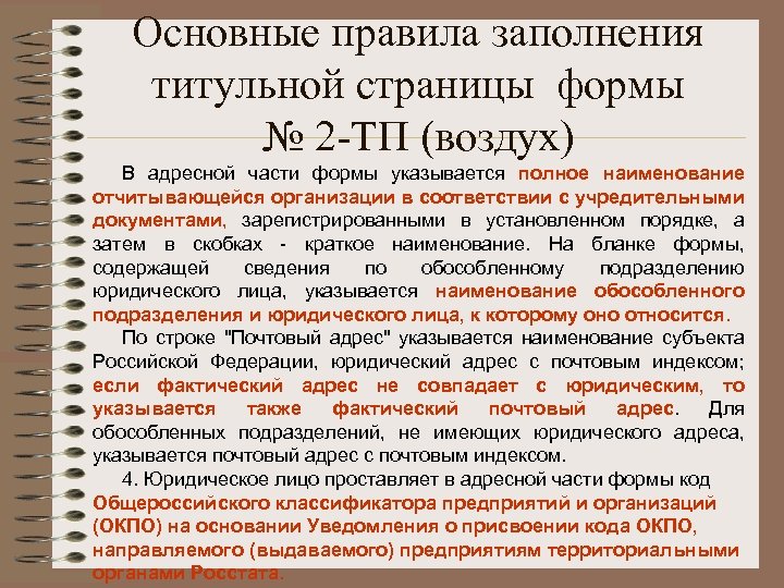 Основные правила заполнения титульной страницы формы № 2 -ТП (воздух) В адресной части формы