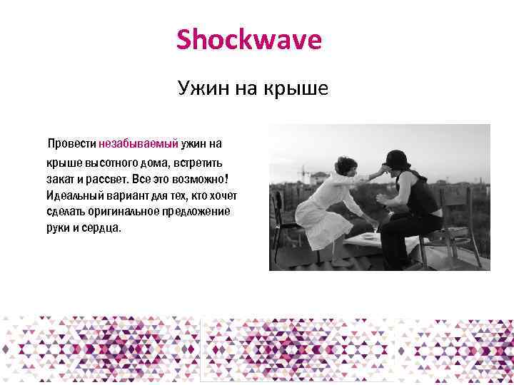 Shockwave Ужин на крыше Провести незабываемый ужин на крыше высотного дома, встретить закат и