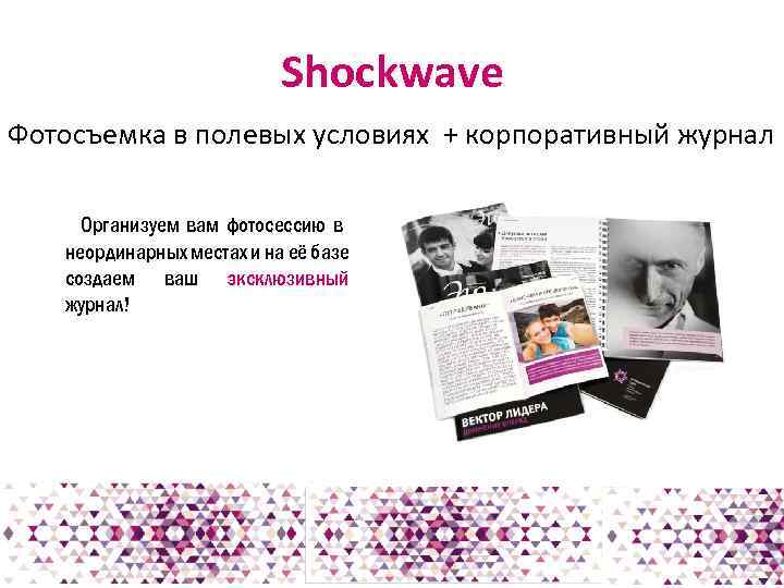 Shockwave Фотосъемка в полевых условиях + корпоративный журнал Организуем вам фотосессию в неординарных местах