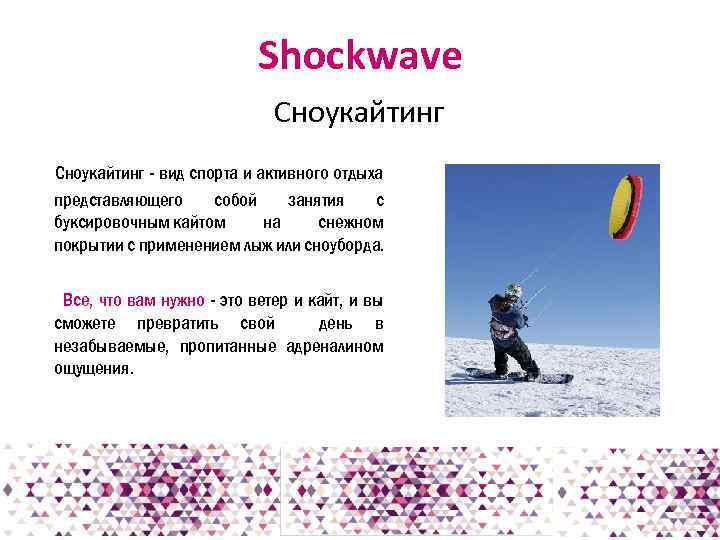 Shockwave Сноукайтинг - вид спорта и активного отдыха представляющего собой занятия с буксировочным кайтом