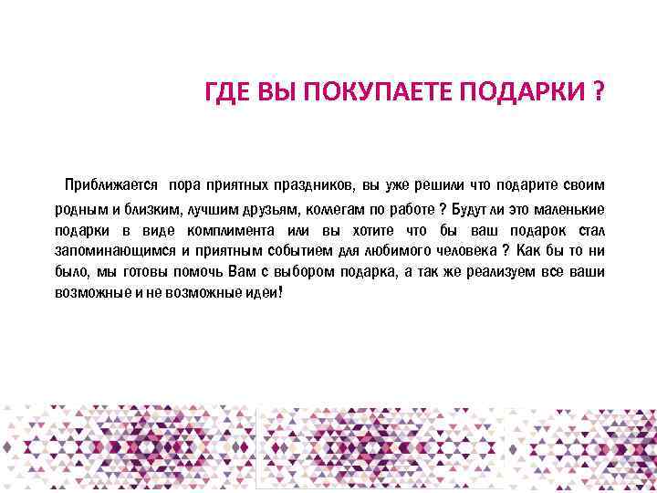 ГДЕ ВЫ ПОКУПАЕТЕ ПОДАРКИ ? Приближается пора приятных праздников, вы уже решили что подарите