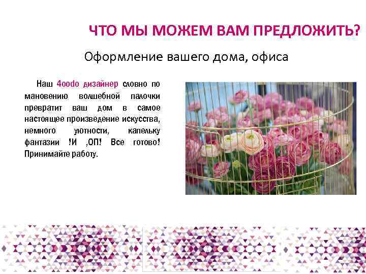 ЧТО МЫ МОЖЕМ ВАМ ПРЕДЛОЖИТЬ? Оформление вашего дома, офиса Наш 4 ооdо дизайнер словно