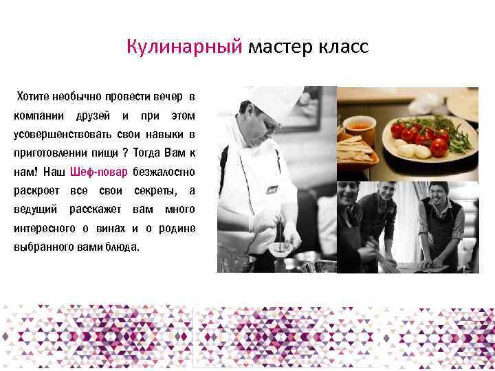  Кулинарный мастер класс Хотите необычно провести вечер в компании друзей и при этом