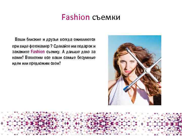 Fashion съемки Ваши близкие и друзья всегда оживляются при виде фотокамер ? Сделайте им