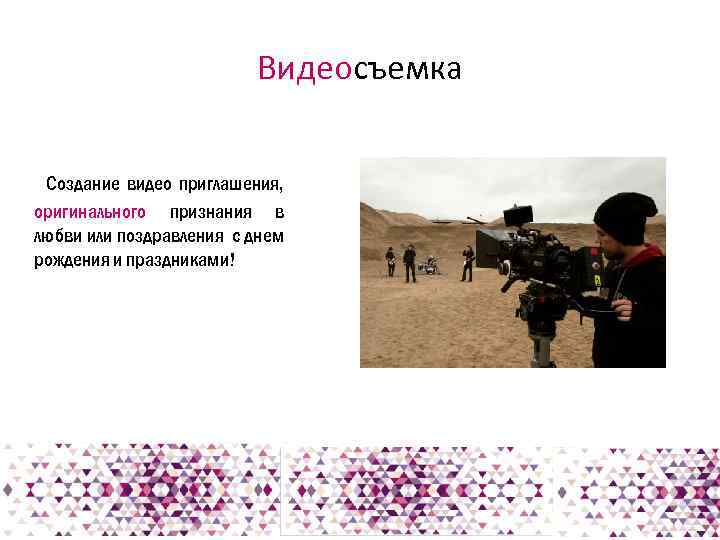 Видеосъемка Создание видео приглашения, оригинального признания в любви или поздравления с днем рождения и