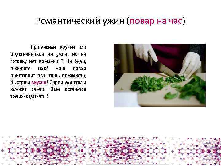 Романтический ужин (повар на час) Пригласили друзей или родственников на ужин, но на готовку