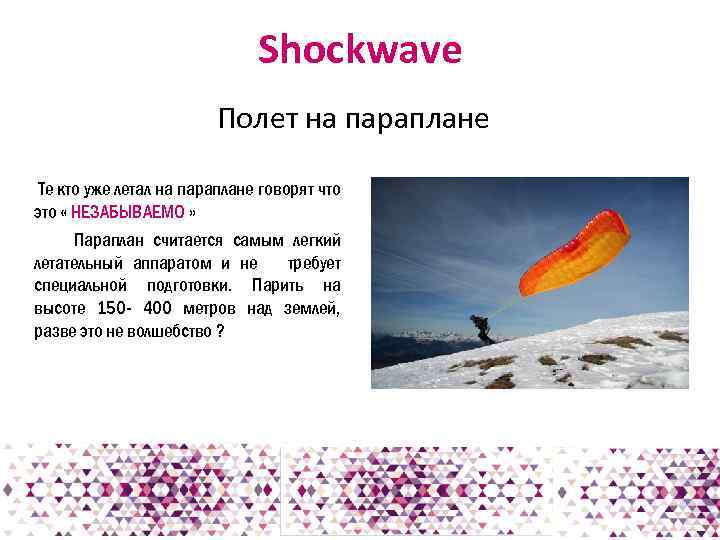 Shockwave Полет на параплане Те кто уже летал на параплане говорят что это «