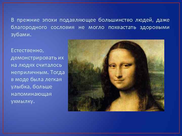 В прежние эпохи подавляющее большинство людей, даже благородного сословия не могло похвастать здоровыми зубами.