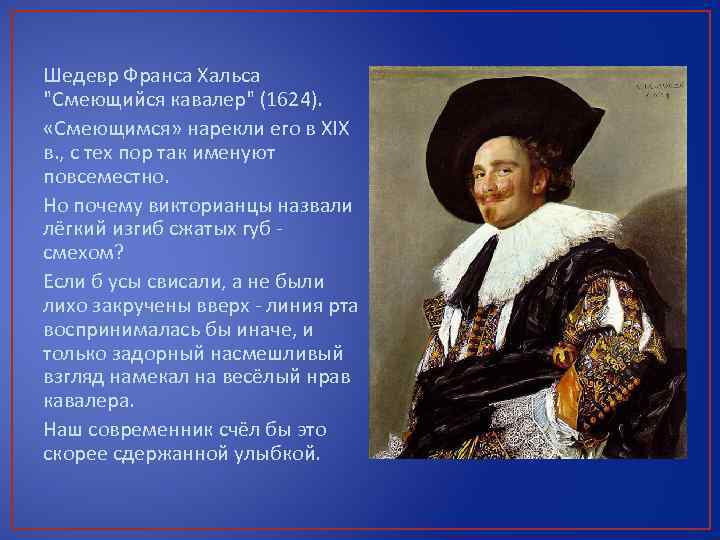 Шедевр Франса Хальса "Смеющийся кавалер" (1624). «Смеющимся» нарекли его в XIX в. , с