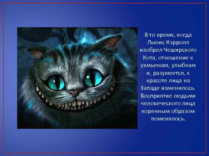 В то время, когда Льюис Кэрролл изобрел Чеширского Кота, отношение к ухмылкам, улыбкам и,