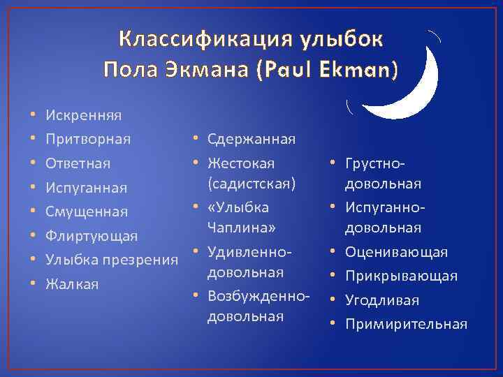 Классификация улыбок Пола Экмана (Paul Ekman) • • Искренняя Притворная Ответная Испуганная Смущенная Флиртующая