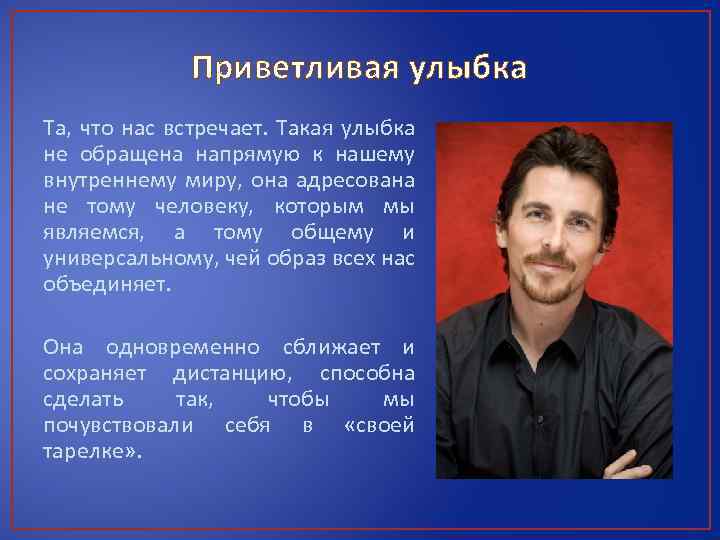 Приветливая улыбка Та, что нас встречает. Такая улыбка не обращена напрямую к нашему внутреннему