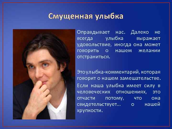 Смущенная улыбка Оправдывает нас. Далеко не всегда улыбка выражает удовольствие, иногда она может говорить