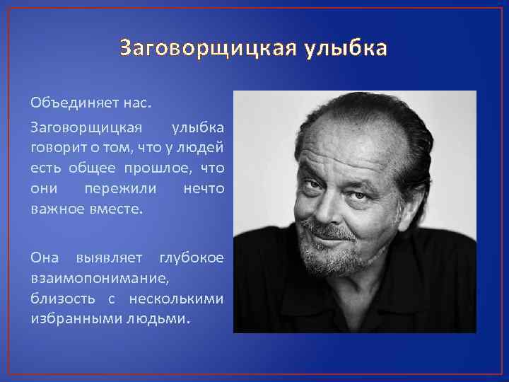 Заговорщицкая улыбка Объединяет нас. Заговорщицкая улыбка говорит о том, что у людей есть общее