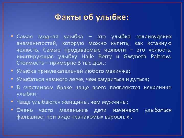 Факты об улыбке: • Самая модная улыбка – это улыбка голливудских знаменитостей, которую можно