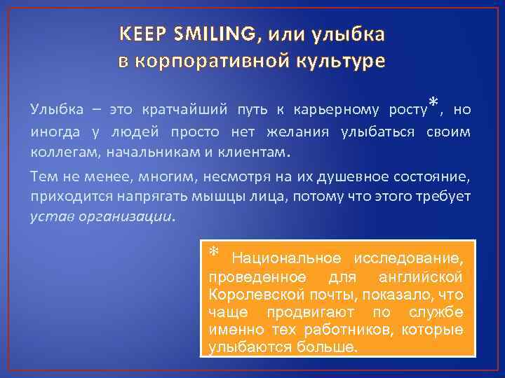 KEEP SMILING, или улыбка в корпоративной культуре Улыбка – это кратчайший путь к карьерному