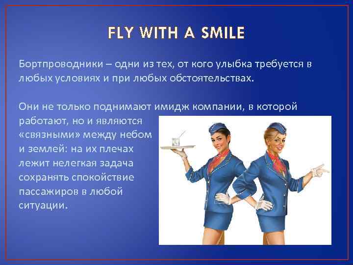 FLY WITH A SMILE Бортпроводники – одни из тех, от кого улыбка требуется в