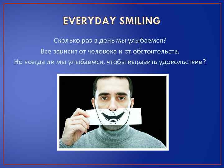 EVERYDAY SMILING Сколько раз в день мы улыбаемся? Все зависит от человека и от