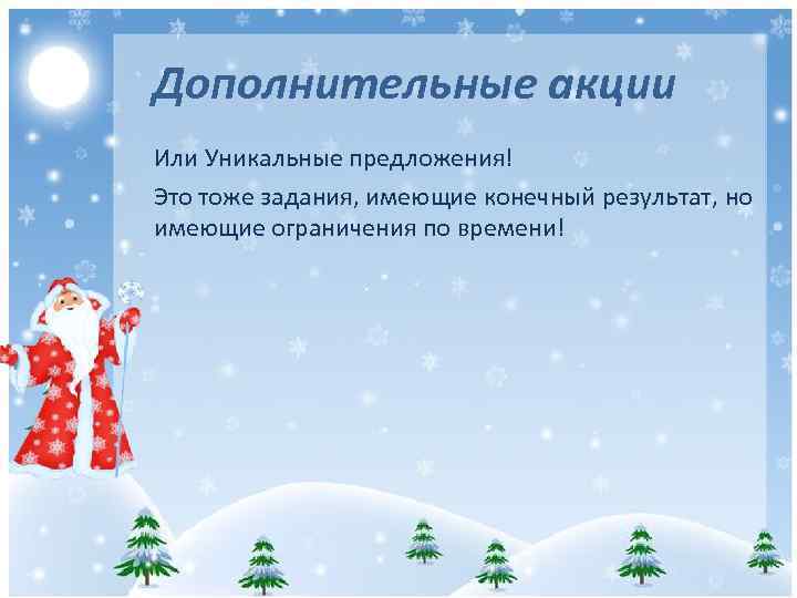 Дополнительные акции Или Уникальные предложения! Это тоже задания, имеющие конечный результат, но имеющие ограничения