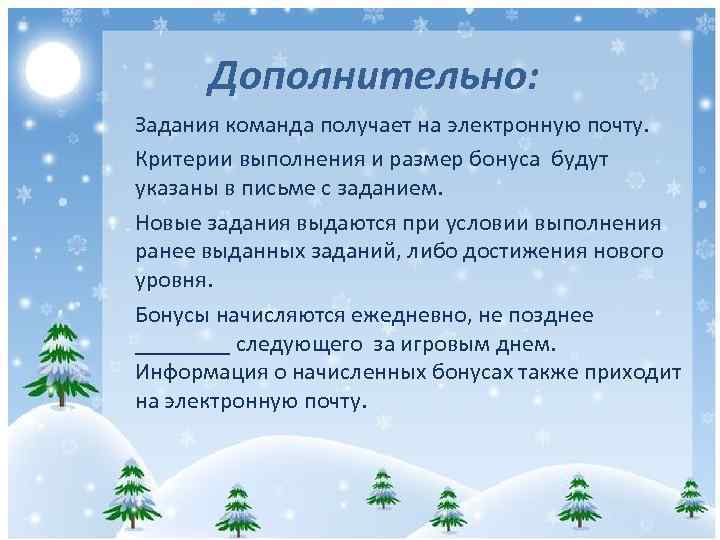 Дополнительно: Задания команда получает на электронную почту. Критерии выполнения и размер бонуса будут указаны