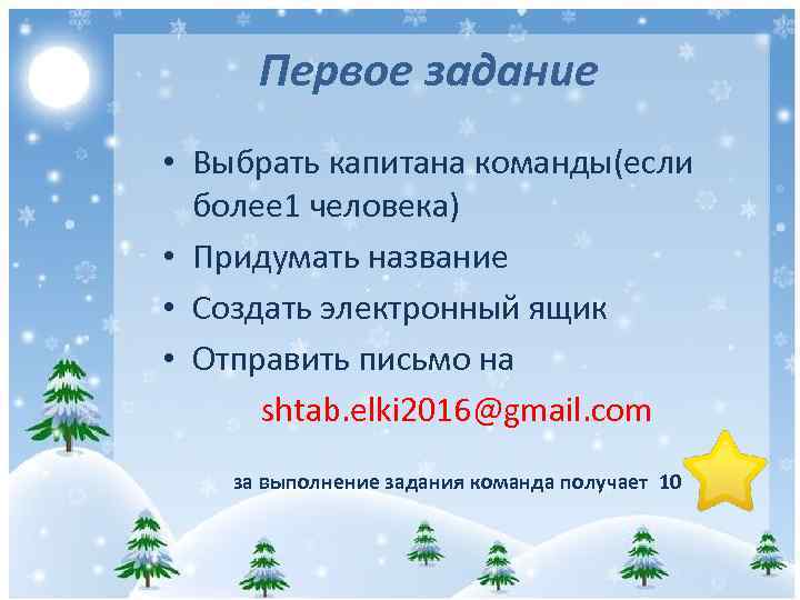 Первое задание • Выбрать капитана команды(если более 1 человека) • Придумать название • Создать