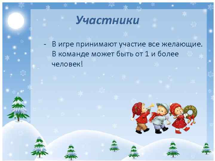 Участники - В игре принимают участие все желающие. В команде может быть от 1