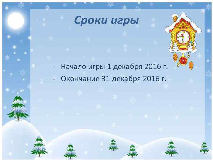 Сроки игры - Начало игры 1 декабря 2016 г. - Окончание 31 декабря 2016