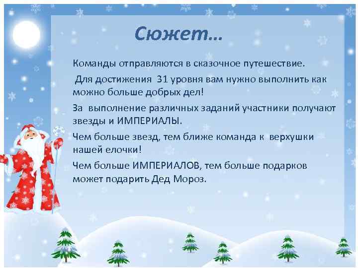 Сюжет… Команды отправляются в сказочное путешествие. Для достижения 31 уровня вам нужно выполнить как