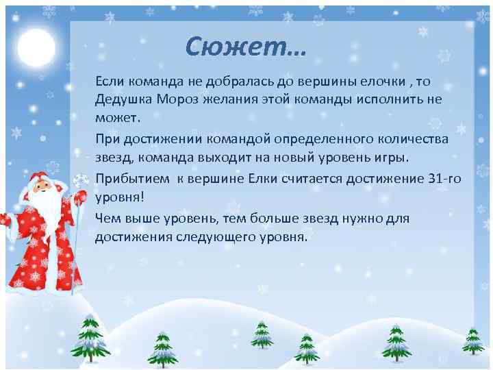 Сюжет… Если команда не добралась до вершины елочки , то Дедушка Мороз желания этой