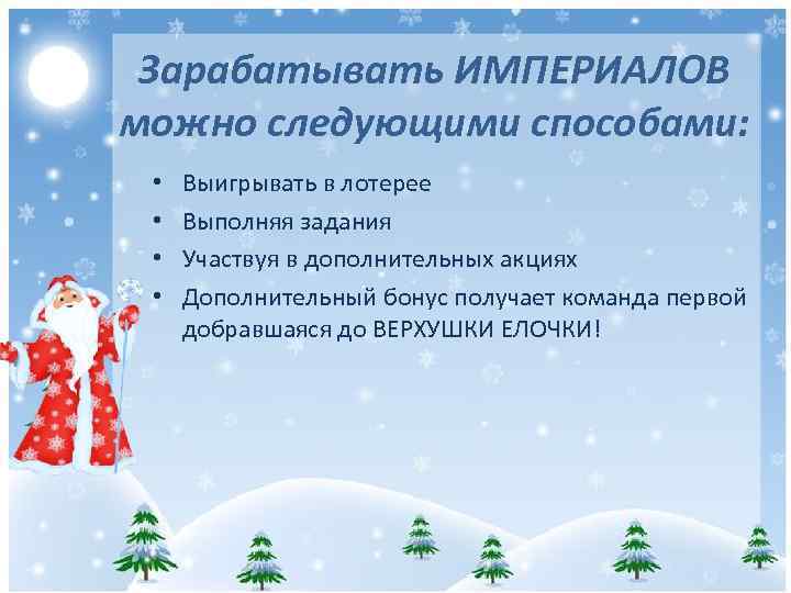 Зарабатывать ИМПЕРИАЛОВ можно следующими способами: • • Выигрывать в лотерее Выполняя задания Участвуя в