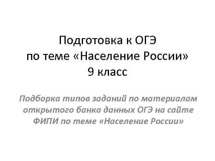 Подготовка к ОГЭ по теме «Население России» 9 класс Подборка типов заданий по материалам