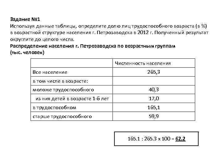 Задание № 1 Используя данные таблицы, определите долю лиц трудоспособного возраста (в %) в