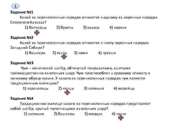 1 Задание № 1 Какой из перечисленных народов относится к одному из коренных народов