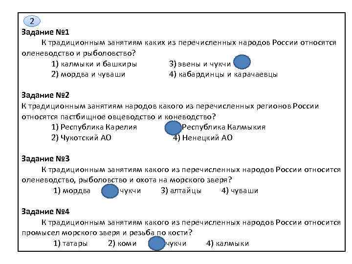 2 Задание № 1 К традиционным занятиям каких из перечисленных народов России относятся оленеводство